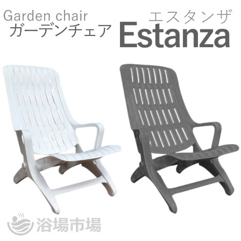 【露天用ガーデンチェア】estanza-エスタンザ-