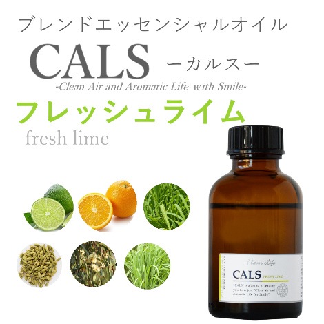 【受注生産】CALS-カルス- ｴｯｾﾝｼｬﾙｵｲﾙ 100ml フレッシュライム｜フレーバーライフ