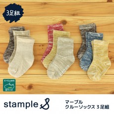 スタンプル stample 子供靴下 マーブルソックス 靴下 3足1000円