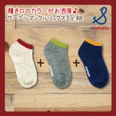 スタンプル stample ケーブルアンクルソックス3足組 靴下 くつ下 キッズ 子供