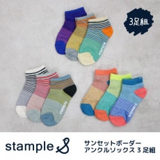 スタンプル stample サンセットボーダーアンクルソックス3足組 靴下 くつ下 キッズ 子供