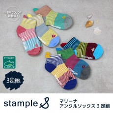 【新色追加】スタンプル(stample) マリーナアンクルソックス3足組 靴下 くつ下 キッズ 子供