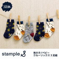 スタンプル stample 男の子♂ベビークルーソックス3足組 靴下 くつ下 ベビー