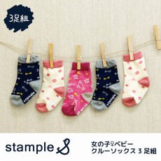 スタンプル stample 女の子♀ベビークルーソックス3足組 靴下 くつ下 ベビー