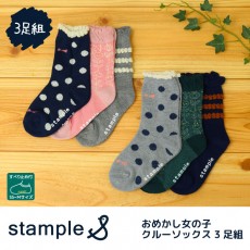 【新色追加!】スタンプル stample おめかし女の子クルーソックス3足組 靴下 くつ下 キッズ 子供