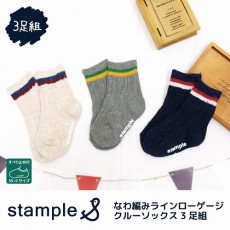 スタンプル stample なわ編みライン ローゲージクルーソックス 3足組