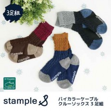 stample バイカラーケーブル クルーソックス3足組 靴下 くつ下 キッズ 子供