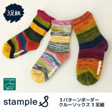 stample 3パターンボーダー クルーソックス3足組 靴下 くつ下 キッズ 子供