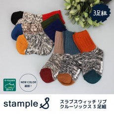 stample スラブスウィッチ リブ クルーソックス3足組 靴下 くつ下 キッズ 子供 男の子 女の子 秋 冬
