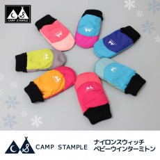 スタンプル stample ナイロンスウィッチ ベビーウインターミトン 雪遊び 手袋