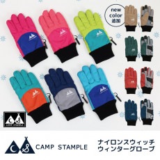 キャンプスタンプル camp stample ナイロンスウィッチ ウインターグローブ 雪遊び 手袋