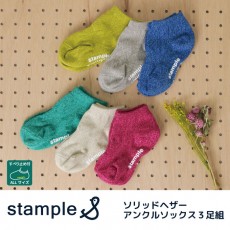 stample スタンプル ソリッドヘザーアンクルソックス 3足組 靴下 くつ下 キッズ 子供