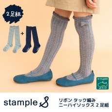 stample リボンタック編みニーハイソックス2足組 靴下 くつ下 キッズ 子供