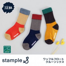 stample ワッフルフロートクルーソックス3足組 靴下 くつ下 キッズ 子供