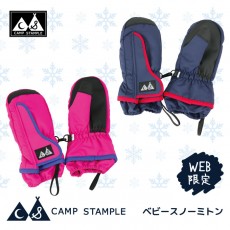 スタンプル stample WEB限定商品 ベビースノーミトン 雪遊び 手袋