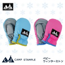 スタンプル stample ベビーウインターミトン 雪遊び 手袋 キッズ 男の子 女の子