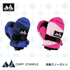 スタンプル stample 本格スノーミトン 雪遊び 手袋 子供 キッズ 男の子 女の子 手袋 雪 冬