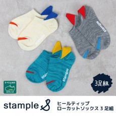 スタンプル stample ヒールティップローカットソックス 3足組 子供 靴下 キッズ