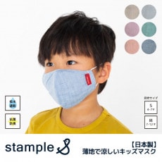 スタンプル stample 日本製 薄地で涼しいキッズマスク 62257 男の子 女の子 夏 キッズ マスク 吸水速乾 抗菌防臭 メッシュ 高機能 シンプル 薄手 薄地 紫外線予防 日焼け かわいい おしゃれ 涼しい 子供 無地 ジュニア