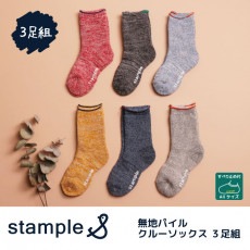 stample スタンプル 無地パイルクルーソックス3足組 靴下 くつ下 キッズ 子供 親子お揃い