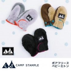 キャンプスタンプル camp stample ボアフリースベビーミトン 防寒 手袋