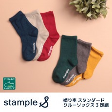 stample スタンプル 撚り杢スタンダード クルーソックス3足組 靴下 くつ下 キッズ 子供 親子お揃い