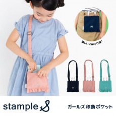 スタンプル stample ガールズ移動ポケット ポシェット ポケット キッズ 子供 入園 入学 幼稚園 保育園 小学校 女の子 ピンク
