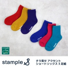 stample スタンプル チラ見せ アクセント ショートソックス 3足組 靴下 くつ下 キッズ 子供 親子お揃い