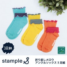stample スタンプル 折り返しメロウアンクルソックス 3足組 靴下 くつ下 キッズ 子供 お揃い
