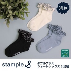 stample スタンプル ダブルフリルショートソックス 3足組 靴下 くつ下 キッズ 子供 お揃い