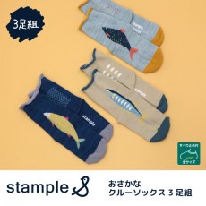 stample おさかなクルーソックス3足組 靴下 くつ下 キッズ 子供