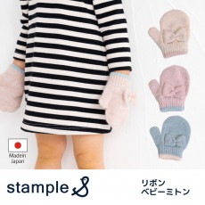 スタンプル stample リボンベビーミトン 防寒 手袋 子供