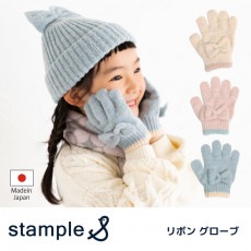 スタンプル stample リボングローブ 防寒 手袋 子供