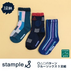 stample スタンプル 〇△□パターンクルーソックス 3足組 靴下 くつ下 キッズ 子供 親子お揃い