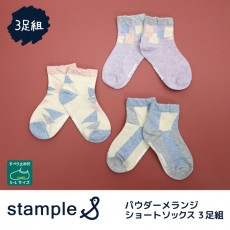stample スタンプル パウダーメランジショートソックス 3足組 靴下 くつ下 キッズ 子供 お揃い