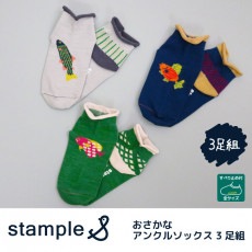スタンプル stample おさかなアンクルソックス 3足組 子供 靴下 キッズ