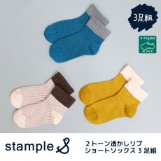 stample スタンプル 2トーン透かしリブショートソックス 3足組 靴下 くつ下 キッズ 子供 お揃い