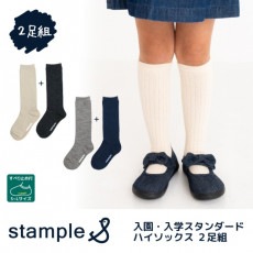 スタンプル stample 入園・入学スタンダードハイソックス 2足組 靴下 くつ下 キッズ 子供