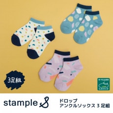 スタンプル stample ドロップアンクルソックス 3足組 子供 靴下 キッズ