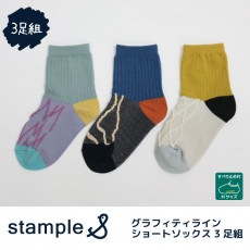 stample スタンプル グラフィティラインショートソックス 3足組 靴下 くつ下 キッズ 子供 お揃い