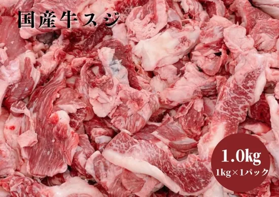 【定番】国産牛スジ1.0㎏パック (黒毛和牛・交雑牛) 肉スジ