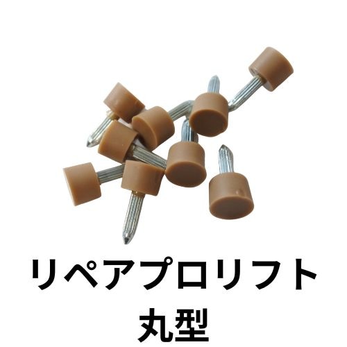 リペア―プロリフト(丸型)