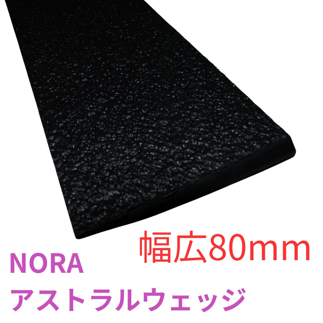 NORAアストラルウェッジ 80mm幅広