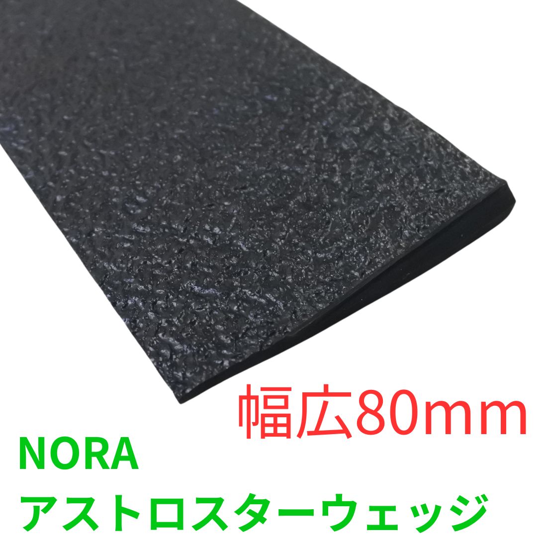 NORAアストロスターウェッジ幅広　黒　80㎜
