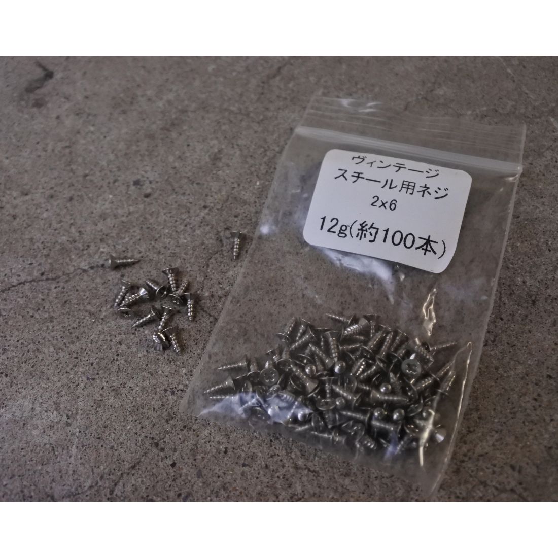 ヴィンテージスチール用ネジ