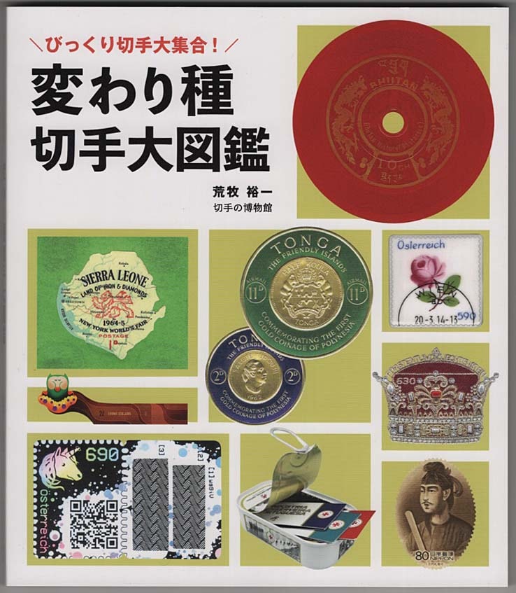 「変わり種切手大図鑑（サイン入）」＋フォルムカード