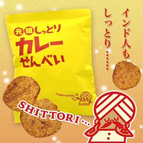 しっとりカレーせんべい | しっとり・ぬれせんべい | あられちゃん家