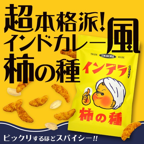 インデラカレー柿の種