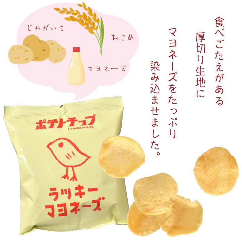 ラッキーマヨネーズポテトチップ ポテトチップ あられちゃん家オンラインショップ