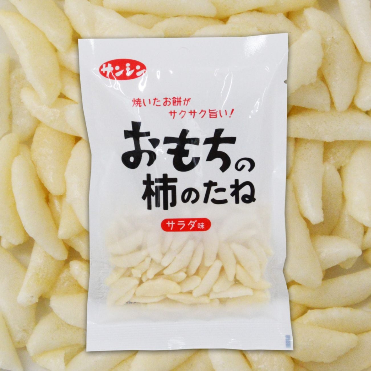 おもちの柿のたね ｻﾗﾀﾞ味 | 柿の種 | あられちゃん家オンラインショップ